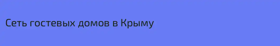 Сеть гостевых домов в Крыму